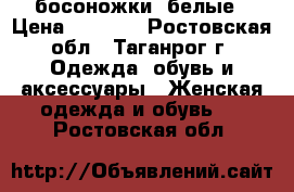 босоножки  белые › Цена ­ 2 000 - Ростовская обл., Таганрог г. Одежда, обувь и аксессуары » Женская одежда и обувь   . Ростовская обл.